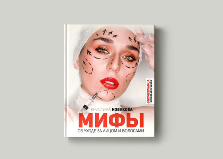 Силиконы вредны, парабены разрушают, этанол — зло и другие бьюти-мифы, в которые пора перестать уже верить.